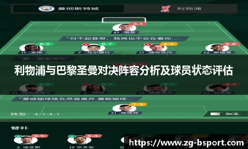 利物浦与巴黎圣曼对决阵容分析及球员状态评估