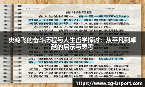 史鸿飞的奋斗历程与人生哲学探讨：从平凡到卓越的启示与思考