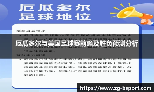 厄瓜多尔与美国足球赛前瞻及胜负预测分析