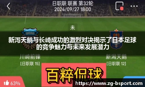 新泻天鹅与长崎成功的激烈对决揭示了日本足球的竞争魅力与未来发展潜力