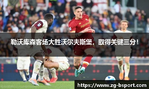 勒沃库森客场大胜沃尔夫斯堡，取得关键三分！