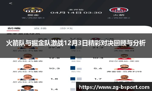 火箭队与掘金队激战12月3日精彩对决回顾与分析