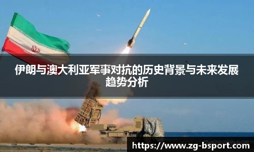 伊朗与澳大利亚军事对抗的历史背景与未来发展趋势分析