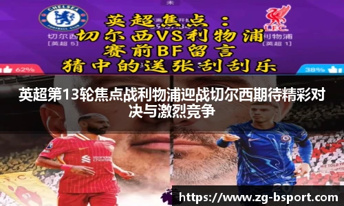 英超第13轮焦点战利物浦迎战切尔西期待精彩对决与激烈竞争