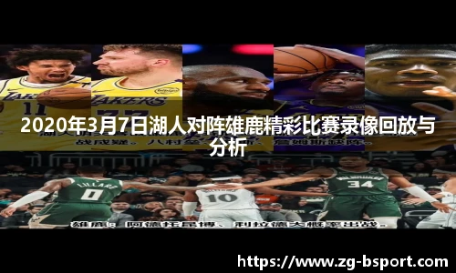 2020年3月7日湖人对阵雄鹿精彩比赛录像回放与分析