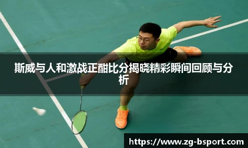斯威与人和激战正酣比分揭晓精彩瞬间回顾与分析