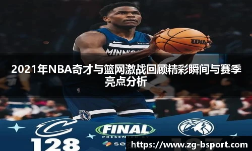 2021年NBA奇才与篮网激战回顾精彩瞬间与赛季亮点分析