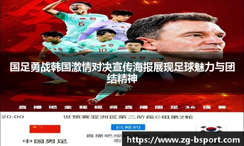 国足勇战韩国激情对决宣传海报展现足球魅力与团结精神
