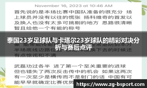 泰国23岁足球队与卡塔尔23岁球队的精彩对决分析与赛后点评