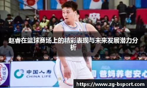 赵睿在篮球赛场上的精彩表现与未来发展潜力分析