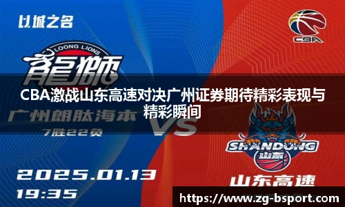 CBA激战山东高速对决广州证券期待精彩表现与精彩瞬间