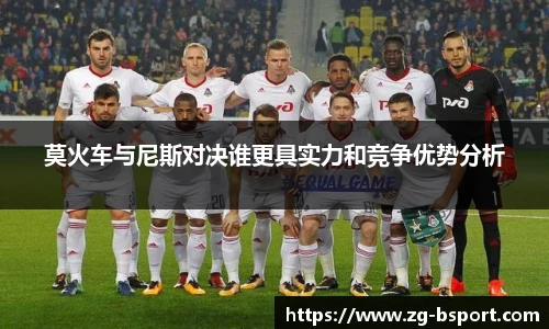 莫火车与尼斯对决谁更具实力和竞争优势分析
