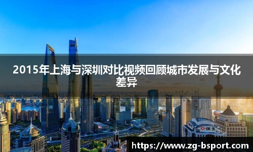 2015年上海与深圳对比视频回顾城市发展与文化差异