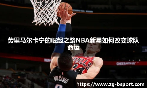 劳里马尔卡宁的崛起之路NBA新星如何改变球队命运
