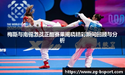 梅斯与南锡激战正酣赛果揭晓精彩瞬间回顾与分析