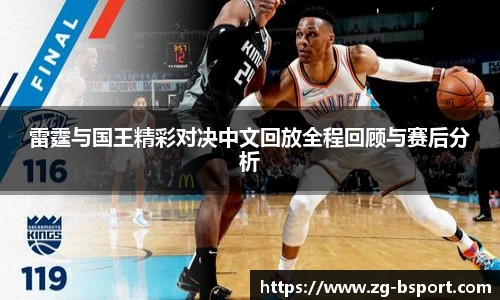 雷霆与国王精彩对决中文回放全程回顾与赛后分析