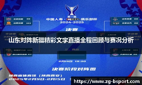 山东对阵新疆精彩文字直播全程回顾与赛况分析