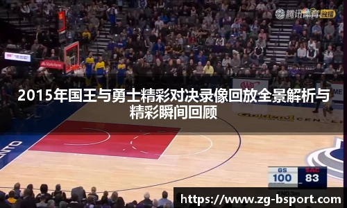 2015年国王与勇士精彩对决录像回放全景解析与精彩瞬间回顾