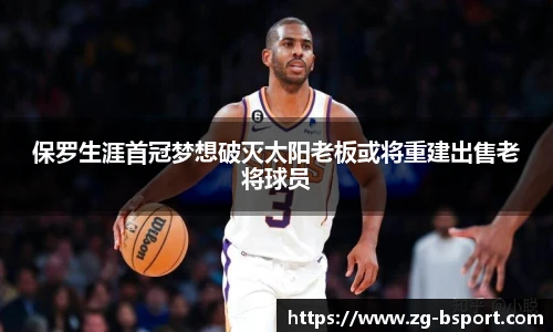 保罗生涯首冠梦想破灭太阳老板或将重建出售老将球员
