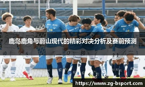 鹿岛鹿角与蔚山现代的精彩对决分析及赛前预测