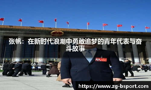 张帆：在新时代浪潮中勇敢追梦的青年代表与奋斗故事