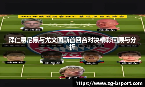 拜仁慕尼黑与尤文图斯首回合对决精彩回顾与分析