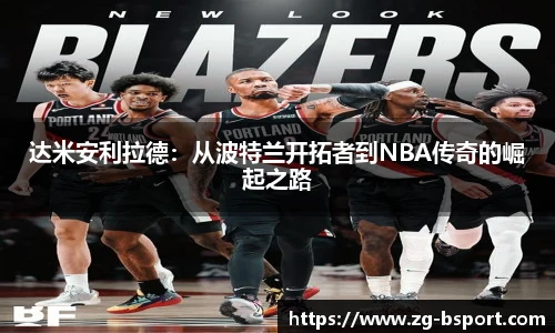 达米安利拉德：从波特兰开拓者到NBA传奇的崛起之路