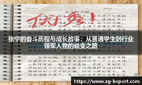 张宁的奋斗历程与成长故事：从普通学生到行业领军人物的蜕变之路