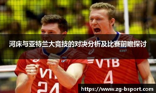河床与亚特兰大竞技的对决分析及比赛前瞻探讨