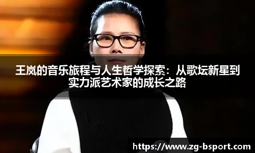 王岚的音乐旅程与人生哲学探索：从歌坛新星到实力派艺术家的成长之路