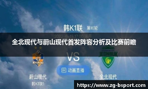 全北现代与蔚山现代首发阵容分析及比赛前瞻