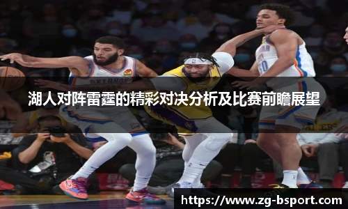 湖人对阵雷霆的精彩对决分析及比赛前瞻展望