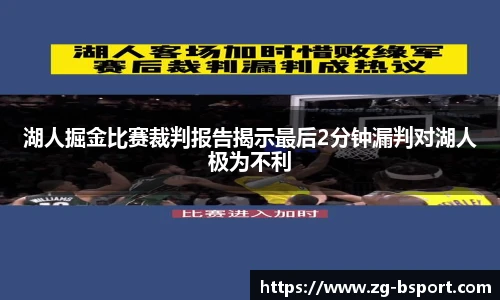 湖人掘金比赛裁判报告揭示最后2分钟漏判对湖人极为不利