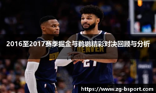 2016至2017赛季掘金与鹈鹕精彩对决回顾与分析