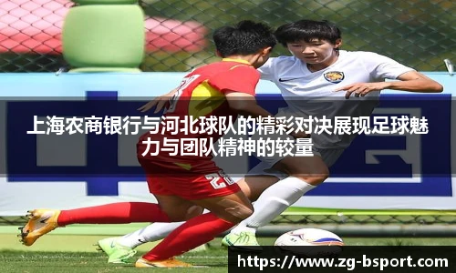 上海农商银行与河北球队的精彩对决展现足球魅力与团队精神的较量