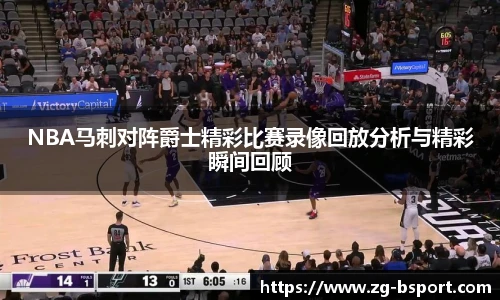 NBA马刺对阵爵士精彩比赛录像回放分析与精彩瞬间回顾