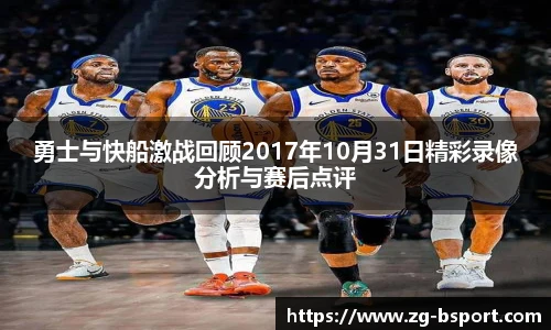 勇士与快船激战回顾2017年10月31日精彩录像分析与赛后点评