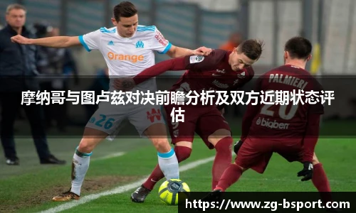 摩纳哥与图卢兹对决前瞻分析及双方近期状态评估